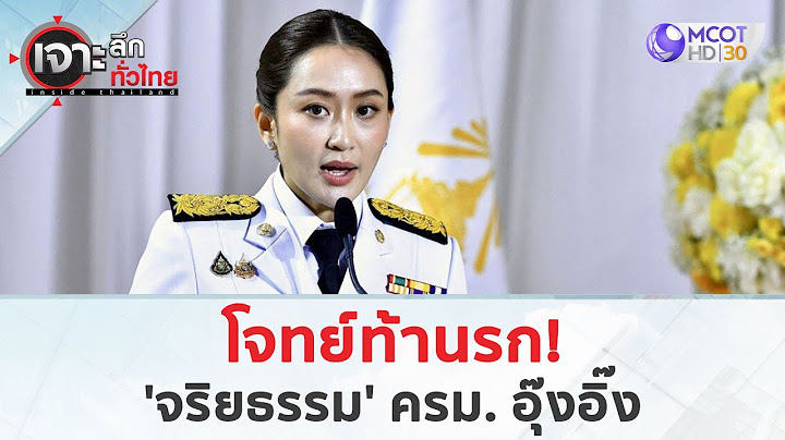 โจทย์ท้านรก! 'จริยธรรม' ครม. อุ๊งอิ๊ง (20 ส.ค. 67) | เจาะลึกทั่วไทย