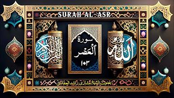 سورة العصر(۱۰۳) زیرنویس فارسی-مشاری راشد العفاسی | Al-Asr-103- Mishary Rashid Alafasy