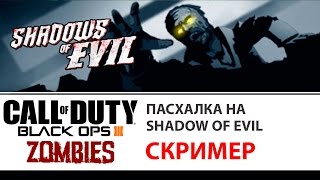 Скример на карте Shadow of Evil | Call of Duty Black Ops III Zombies