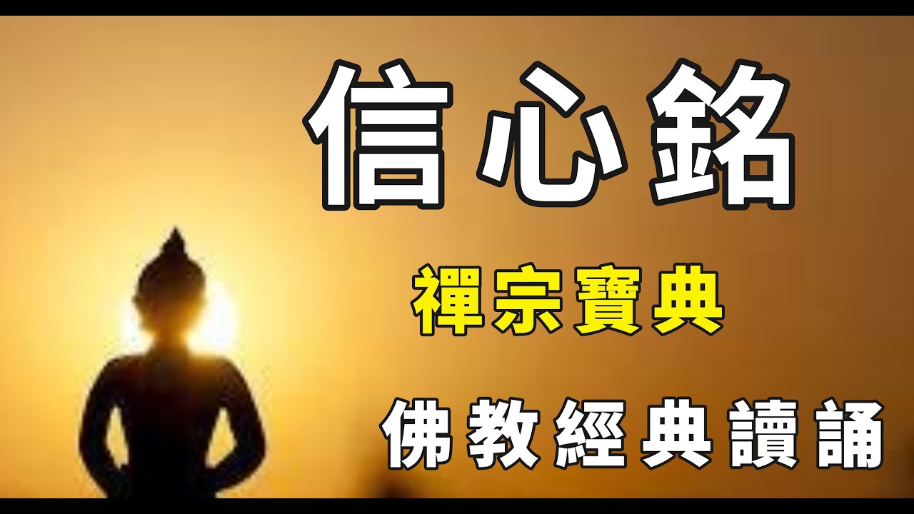 信心銘》讀誦| 禪宗三祖僧璨大師著，開悟的方法與境界都在這5分鐘裡