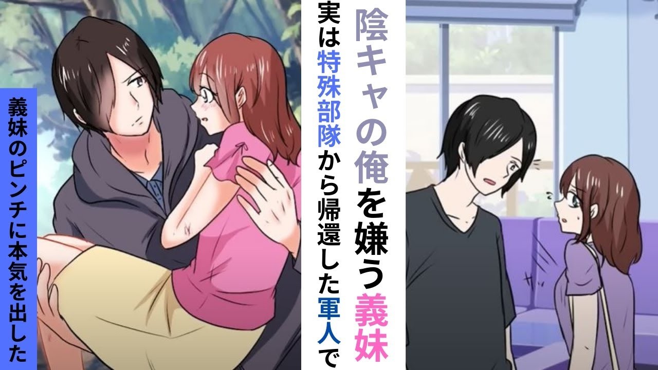 【漫画】義妹にひ弱だと思われている陰キャの俺→実は、特殊部隊から帰還した軍人で義妹の妹のピンチに本気を見せた結果【ラブコメ】