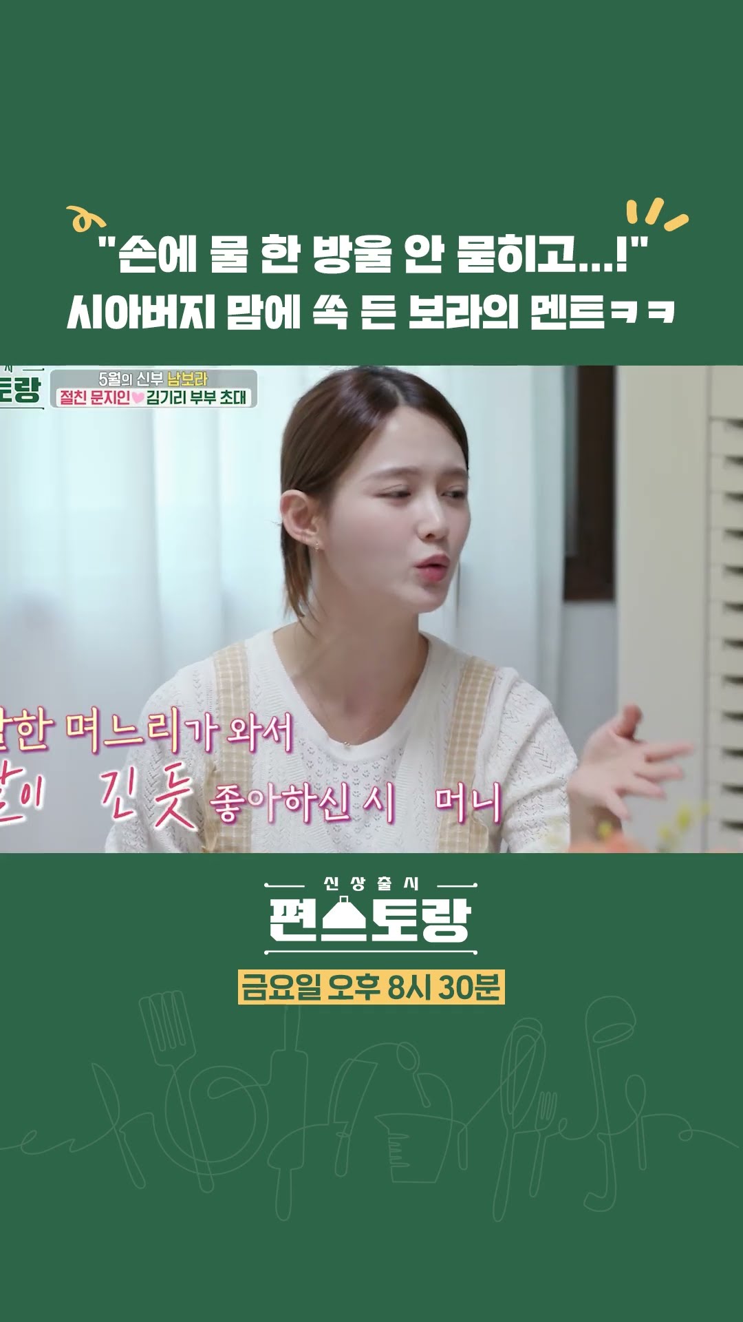 시아버지 마음에 쏙 든 남보라의 멘트ㅋㅋ? [신상출시 편스토랑/Fun-Staurant] | KBS 방송