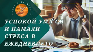 видео: 10 практични начина да успокоите ума си и да намалите стреса в ежедневието🧘♂️🌿🕊️ картинка: 10 практични начина да успокоите ума си и да намалите стреса в ежедневието🧘♂️🌿🕊️