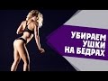 Убираем ушки на бедрах | Внешняя поверхность бедра [90-60-90]