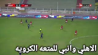 ملخص مباراة الاهلي وانبي اليوم0/2،اهداف الاهلي وانبي اليوم0/2،بث مباشر مباراة الاهلي وانبي اليوم