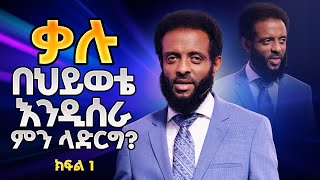 ቃሉ በህይወቴ እንዲሰራ ምንላድርግ ከፍል 1 || ህይወት የሚለውጥ ድንቅ ትምህርት || How do I make the God's word work in my life?