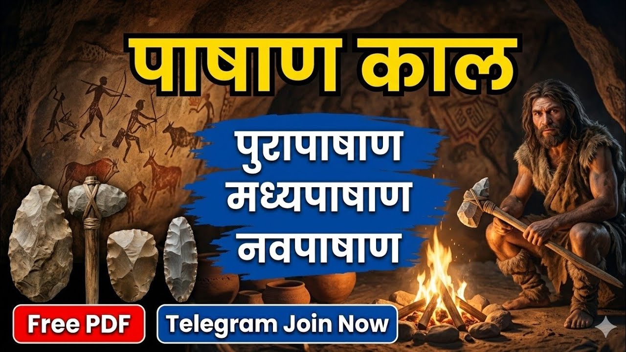 पाषाण काल ( Stone Age ) | Free Pdf | Free history classes |