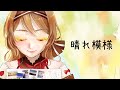 【オリジナルMV】安野希世乃「晴れ模様」【宿木りっか】#歌ってみた