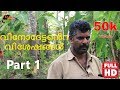 Thechikottukavu Ramachandran's Dearest Vinod Part1 -രാമസാരഥി വിനോദേട്ടന്‍െറ വിശേഷങ്ങൾ|EPI4.