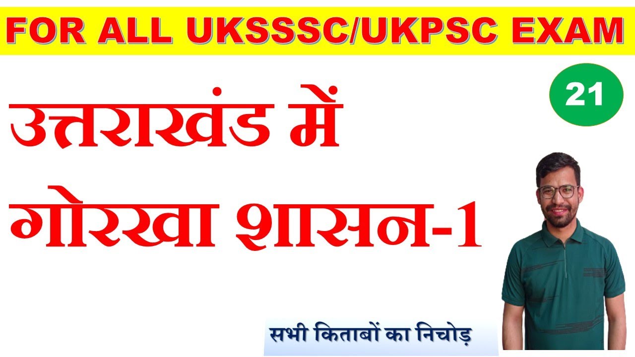 गोरखा शासन उत्तराखंड(1)|uttarakhand history gorkha|Gorkha governance Garhwal and kumaun
