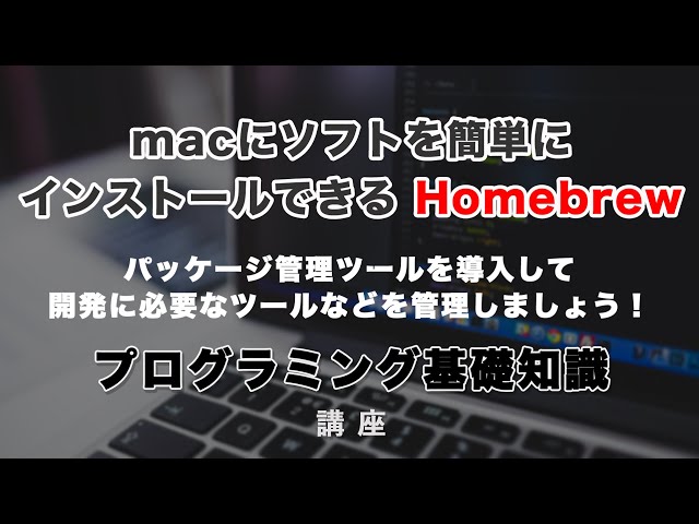 「macに、必要なアプリやツールを簡単にインストールできるHomebrew（ホームブルー）について解説！」の動画サムネイル画像