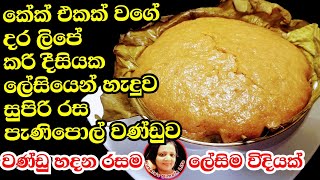 හාල් කෝප්පෙන් පොල් කේක් වගේම ජම්බෝ වණ්ඩුවක් දිසියක හදමු Wandu recipes /Sri Lankan tradditional foods