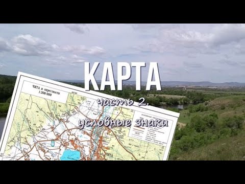 Карта. Часть 2. Топознаки.