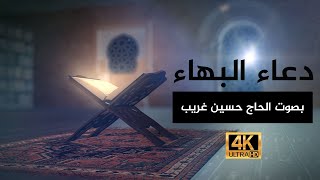 4k دعاء البهاء | تسجيل جديد 2021 | بصوت الحاج حسين غريب