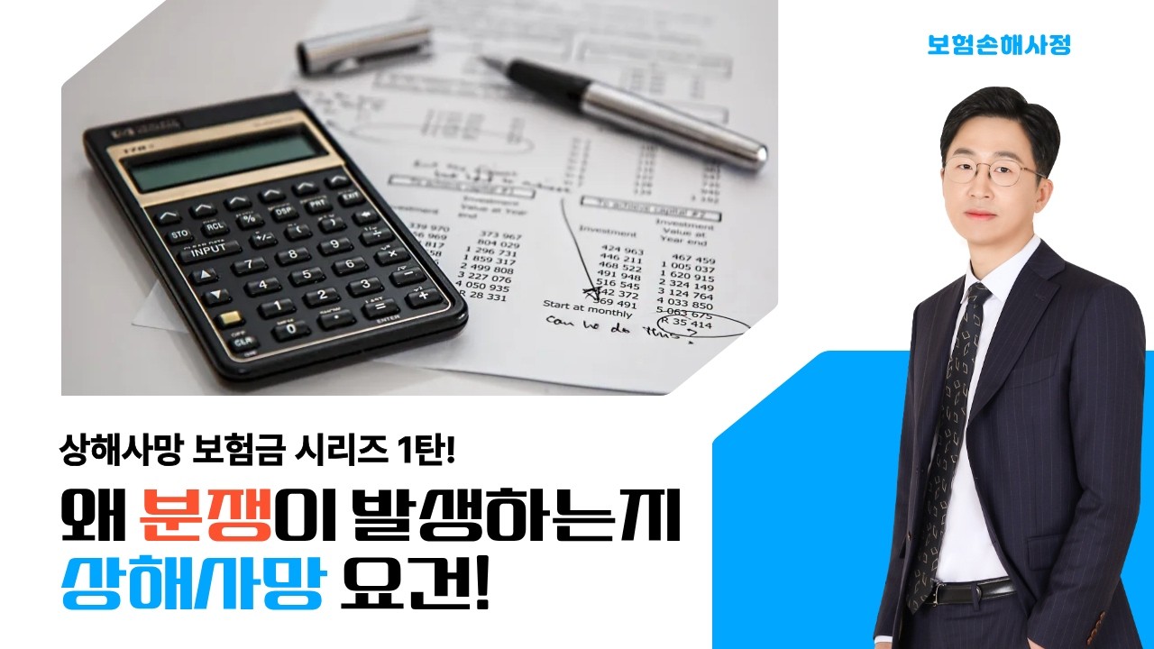 분명 사고로 사망했는데 사망보험금 분쟁을 하고 있는 분들 필수시청 영상입니다. 상해사망보험금 시리즈 영상으로 만들어봤습니다 #보험 #상해보험 #사망보험금