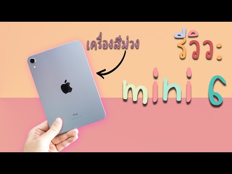 รีวิว iPad mini 6 