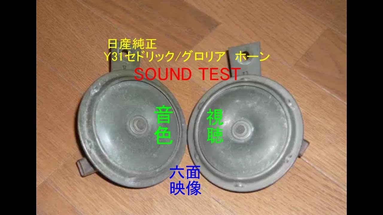 Y31 セドリック グロリア 純正ホーン クラクション 音色 試聴 Horn Test Sound Klaxon Youtube