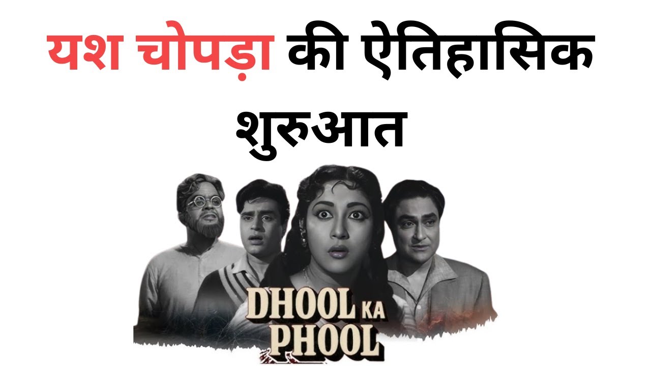 यश चोपड़ा की पहली फिल्म ‘धूल का फूल’ (1959) | सांप्रदायिक सद्भाव पर ऐतिहासिक सिनेमा