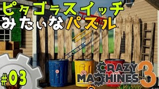 【ゆっくり実況】三色のボールを上手に仕分けしよう！ピタゴラスイッチみたいな物理演算パズルゲーム クレイジーマシン3/Crazy Machines 3 #03