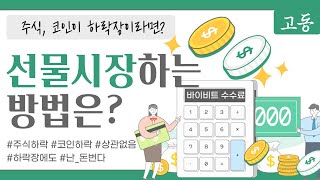 하락세라서 잃고 있나요? 전 벌고 있는데요?