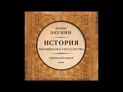 Аудиокнига Часть Азии. Ордынский период - Борис Акунин.