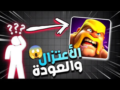 ماهي أسباب أعتزال اللاعبين وماهو السر في العودة دائما للعبة كلاش اوف كلانس