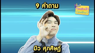 9 คำถาม l "มิว" กับเรื่องสุดฮาที่ลืมไม่ลง แถมแอบแซว "กลัฟ" หนักมาก