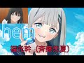 hem 福元幹(斉藤朱夏)を歌ってみた