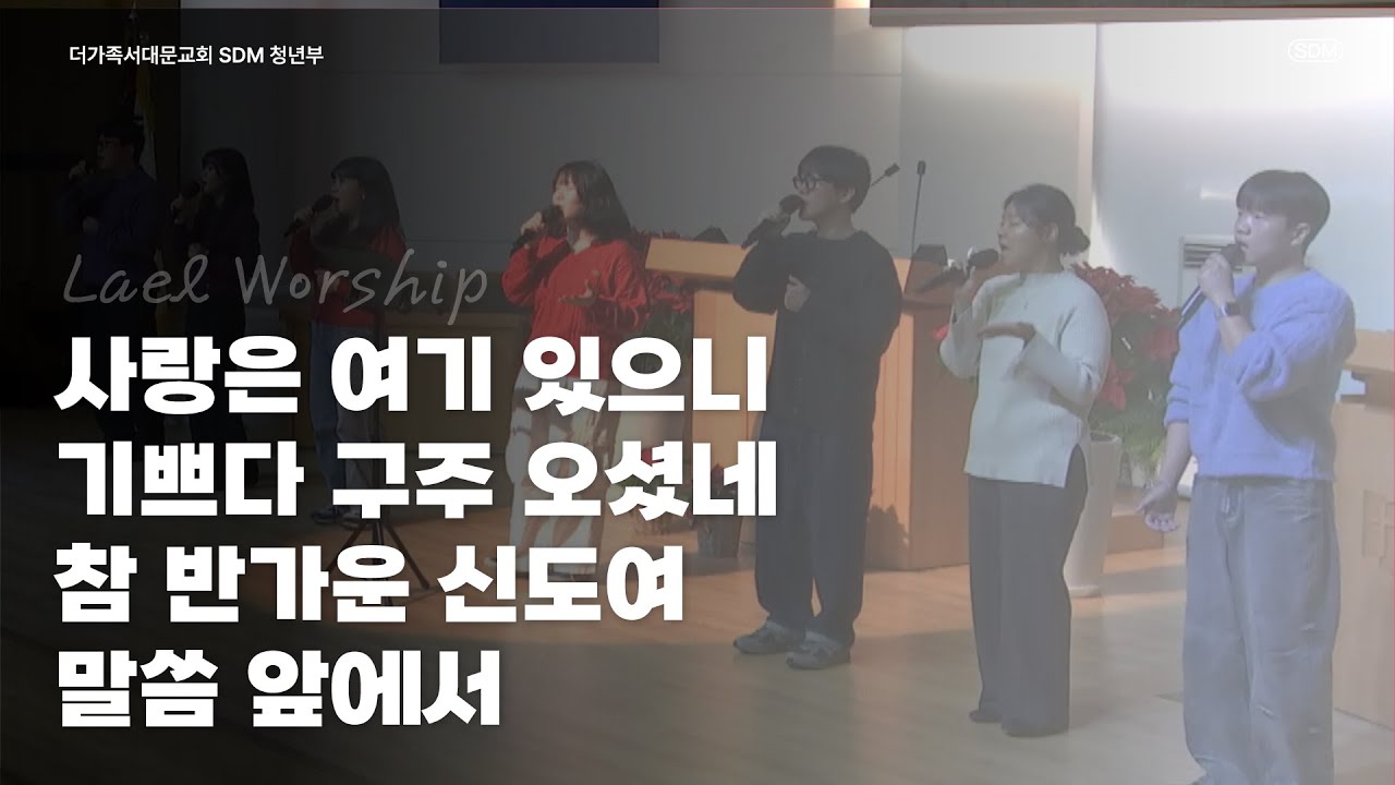 사랑은 여기 있으니 / 기쁘다 구주 오셨네 / 참 반가운 신도여 / 말씀 앞에서 - 2025.12.21 LAEL WORSHIP