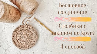 А Так Вы Вязали? Бесшовное Соединение. Столбики С Накидом По Кругу.