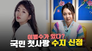 (요청영상) ‘수지 신점’ 앞으로의 행보 ••• 신점으로 예견한다면?