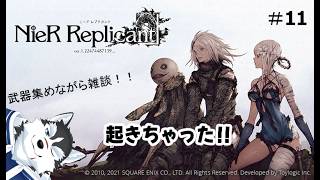 【雑談】朝早起きの武器集め#11【NieR Replicant】