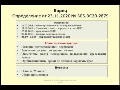 Основание для начисления пеней. Дело Борец / accrual of interest on arrears