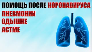 Как убрать ПОСЛЕДСТВИЯ КОРОНАВИРУСА в лёгких / ЗАПОРОЖЬЕ ОСТЕОПАТ КИНЕЗИОЛОГ