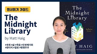 원서 읽기 가이드 - The Midnight Library by Matt Haig