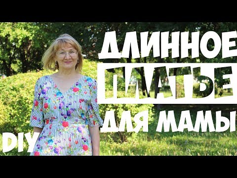 Длинное летнее платье для мамы. По выкройке Burda №103 - 6/2016. DIY dress