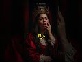 ملكة قضت حياتها في السجون