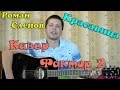 Фактор 2 - красавица (кавер версия)