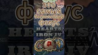 это самый бесполезный фокус хой4 #hoi4 #зигазавр #heartsofiron4 #heartsofiron #хой4