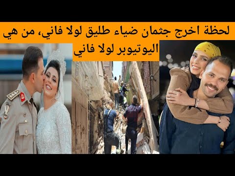 لحظة اخرج جثمان ضياء مصطفى طليق لولا فاني من هي اليوتيوبر لولا فاني لولا فاني وزوجها