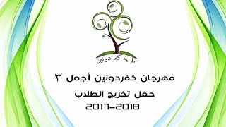 مهرجان كفردونين اجمل (3) حفل تكريم الطلاب الخريجين للعام 2017-2018 - 2