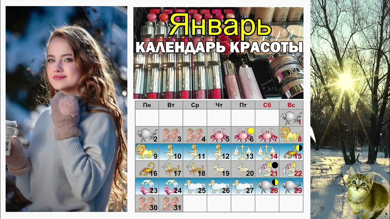 Календарь красоты на январь 2025