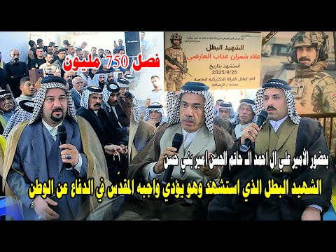 فصل الشهيد علاء 750 مليون فصل عشائري بين قبيله بني عارض ال عبيد في بغداد وقبيله الجنابيين المراشده