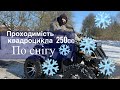 проходимість квадроцикла 250сс по снігу/зима/