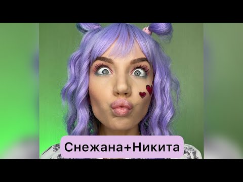 Снежана + Никита ❤️