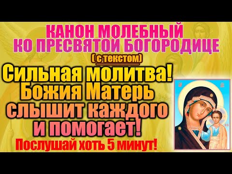 Канон молебный ко Пресвятой Богородице с текстом, сильная молитва Божией Матери