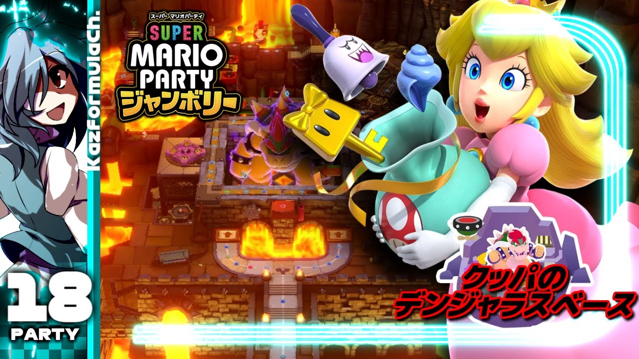 18【スーパーマリオパーティジャンボリー】姫様御一行、クッパアジトに