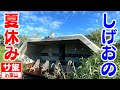 【夏休み完全密着】何コレ!?地中に埋まったサウナホテル??【サ旅in富山】