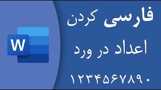 آموزش فارسی کردن اعداد در نرم افزار ورد - Word