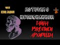 Истории о Непознанном: ТАЙНА РУКОПИСИ АРХИМЕДА.